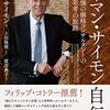 ハーマン・サイモン自伝 | ハーマン・サイモン (著), 上田 隆穂 (監修, 翻訳), 渡部 典子 (翻訳) | 2023年書評#19