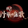 アズールレーン　合併号　絳染む丹華の詠歌など　考察　~赤い城の覚悟と総力戦の危機~