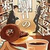  さよならは明日の約束 (光文社文庫) / 西澤保彦 (asin:4334775578)