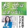 杉並は止まらない
