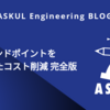 VPCエンドポイントを活用したコスト削減 完全版 - 前編