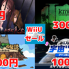 WiiUセールソフト50本越え！『トガビトノセンリツ』523円！100円ゲームも大量に到来！【2022/12/22】