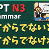 N3文法「～てからでないと／～てからでなければ」