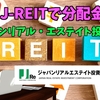 【たっつんのREIT紹介メモ📝】ジャパンリアルエステイト投資法人【J-REITで分配金】