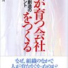 高橋俊介『人が育つ会社を作る』