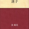 迷子になるのは４歳児？