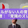 モラルがない人の育ちと心理：家庭環境が作る『常識のズレ』を徹底解説