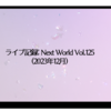 ライブ記録: Next World Vol.125(2023年12月)