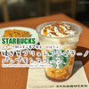 スタバの秋は芋・栗・南京（かぼちゃ）『焼き芋ブリュレ フラペチーノ』『パンプキンスコーン』 / Starbucks Coffee @全国