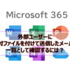 【Microsoft365参考書】外部ユーザーに添付ファイルを付けて送信したメールを一覧として確認するには？
