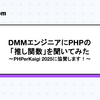 DMMエンジニアにPHPの「推し関数」を聞いてみた〜PHPerKaigi 2025に協賛します！〜