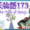 【源氏物語173 第九帖 葵 46】若君がおられることもあり 源氏との縁は続くものの 左大臣は哀しく淋しく思って泣く。
