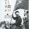 ソビエト赤軍による東欧諸国の「解放」の実態について。