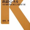 「「動く大地」の鉄道トンネル－世紀の難関「丹那」「鍋立山」を掘り抜いた魂」交通新聞社新書０３５、峯崎淳