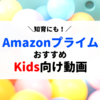 【#StayHome】うちで過ごそう！Amazonプライムビデオの子ども向けおすすめ作品