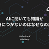 AIに聞いても知識が身につかないのはなぜなのか