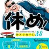 とにかく休め！　休む罪悪感が吹き飛ぶ神メッセージ88