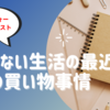 【ミニマリスト】欲しいと感じるものが驚くほど少ない