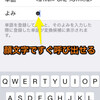 朗報！iOS7ユーザ辞書の不具合がかんたん辞書登録で治りました