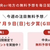 【スパーキングレディーカップ無料予想公開中🔥】中央・地方問わず点数を絞る馬券さばきは必見👀