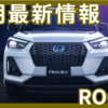 【2025年6月】ロッキーの納期最新情報！ハイブリッドの納期は早まる？