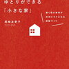 整理収納、説法本より実践が多い方がありがたいんだけどなぁ…：時間とお金にゆとりができる「小さな家」働く母の家事が本当にラクになる部屋づくり