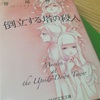 「倒立する塔の殺人」皆川博子（PHP文芸文庫）