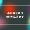 不明番号着信、9割が応答せず 山崎光春