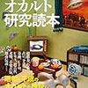 【読書備忘録】ASIOS『昭和・平成オカルト研究読本』（2019）