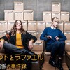 ジャポニズム満載〜フランス発ミステリー『アストリッドとラファエル　文書係の事件録』