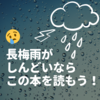 長い梅雨でだるいと思ったらいわゆる”天気痛”だった件