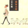 「僕の散財日記」 松任谷正隆