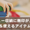 ラキュー収納に無印が人気の理由＆使えるアイテム徹底解説