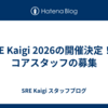 SRE Kaigi 2026の開催決定！＆コアスタッフの募集