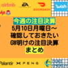 【今週の注目決算】今週も注目決算が目白押し！確認しておきたいGW明けの注目決算まとめ【米国株投資】