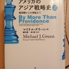 『アメリカのアジア戦略史 （上）建国期 から21世紀まで』 　by　マイケル・グリーン