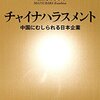 チャイナハラスメント【隣人は神経症？】