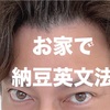 【可能か？】塾なしで納豆英文法を我が子に教えられるか？