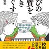 人材ぎらい……『学びの本質を解きほぐす』２