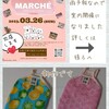 いよいよあす 3月26日(日) わんこ マルシェ 11時から 会場 千葉市緑区あすみが丘 加恋ちゃん家アジリティフィールド
