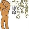 読書記録　『残酷な世界で生き延びるたったひとつの方法』著：橘玲