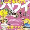 英語ができなくても子連れでハワイを楽しむには？！