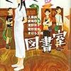 ぐるぐるの図書室