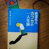 絶望名人『フランツ・カフカ』の星を読ませていただきました