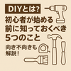 ✅ Step⑥｜まとめ編｜DIYを始めるためのステップを一気におさらい！