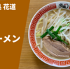 【隠された衝撃】ラーメン通販 宅麺.com「花道 味噌ラーメン」実食