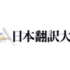 【文学賞】日本翻訳大賞、ノミネート始まってます。