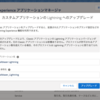 SFDC：Lightningアプリケーションへのアップグレードを試してみました