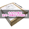 オオサカ堂で注文してから商品が届くまでの流れ！医薬品個人輸入方法