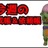 【今週のトレーニー育成帳、エピソード依頼帳】今週のお題で貰える紫の上錬金石は25個！（2025年6月29日）